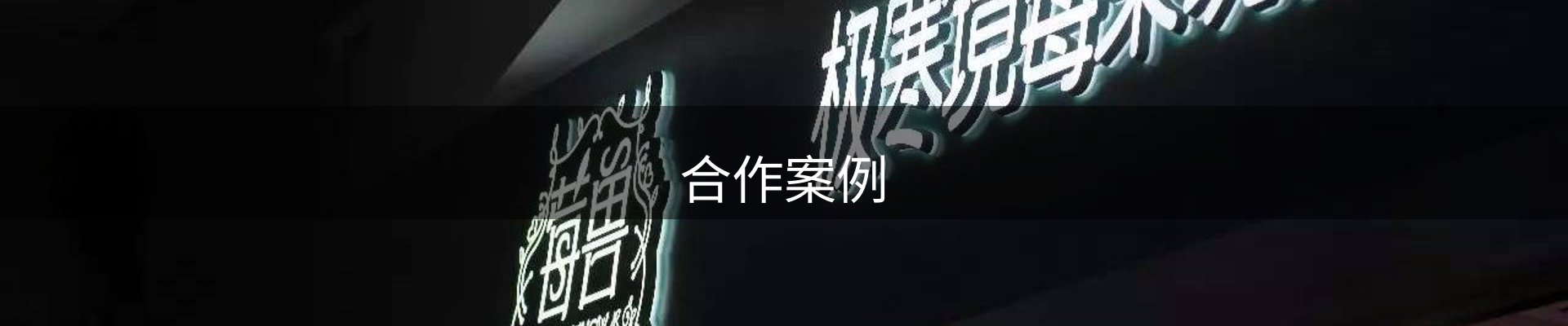 合作案例